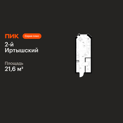 Планировка студии(квартира) площадью 21.6 квадратных метров в ЖК “ЖК 2-й Иртышский”