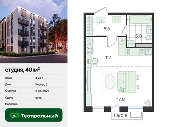 Планировка студии(квартира) площадью 40 квадратных метров в ЖК “ЖК Театральный”
