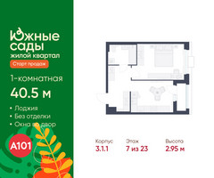 Планировка однокомнатной(квартира) площадью 40.5 квадратных метров в “ЖК Южные сады”