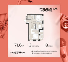 Планировка трехкомнатной(квартира) площадью 71.6 квадратных метров в “ЖК Родина Парк”