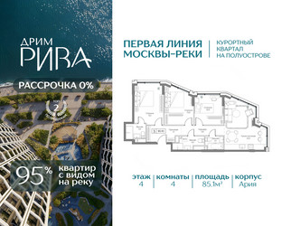 Планировка 4+ комнатной(квартира) площадью 85.1 квадратных метров в ЖК “ЖК Дрим Рива”