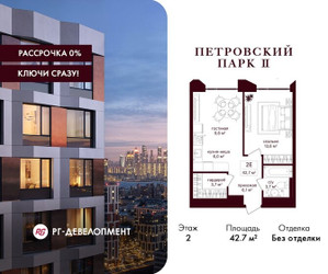 Планировка однокомнатной(квартира) площадью 42.7 квадратных метров в ЖК “ЖК Петровский парк II”