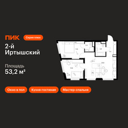 Планировка двухкомнатной(квартира) площадью 53.2 квадратных метров в ЖК “ЖК 2-й Иртышский”