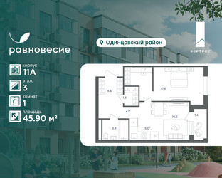Планировка однокомнатной(квартира) площадью 45.9 квадратных метров в ЖК “ЖК Равновесие”