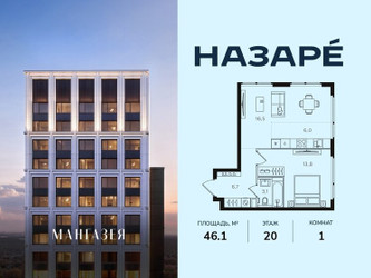 Планировка однокомнатной(квартира) площадью 46.1 квадратных метров в ЖК “ЖК НАЗАРÉ (Мангазея в Богородском)”