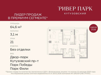 Планировка двухкомнатной(квартира) площадью 64.6 квадратных метров в ЖК “ЖК Ривер Парк Кутузовский”