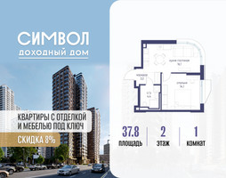 Планировка однокомнатной(квартира) площадью 37.8 квадратных метров в “ЖК Символ”