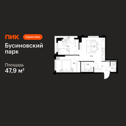 Планировка двухкомнатной(квартира) площадью 47.9 квадратных метров в ЖК “ЖК Бусиновский парк”