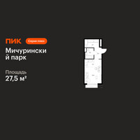 Планировка студии(квартира) площадью 27.5 квадратных метров в “ЖК Мичуринский Парк”