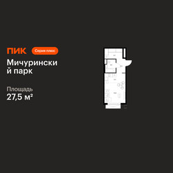 Планировка студии(квартира) площадью 27.5 квадратных метров в ЖК “ЖК Мичуринский Парк”