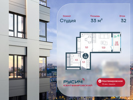 Планировка студии(квартира) площадью 33 квадратных метров в “ЖК РУСИЧ-Кантемировский”