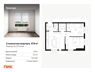Планировка двухкомнатной(квартира) площадью 47.9 квадратных метров в ЖК “ЖК Яуза Парк (Мытищи)”
