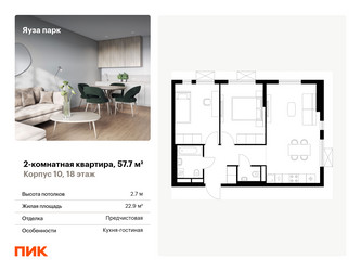 Планировка двухкомнатной(квартира) площадью 57.7 квадратных метров в ЖК “ЖК Яуза Парк (Мытищи)”