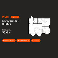 Планировка двухкомнатной(квартира) площадью 52.6 квадратных метров в “ЖК Мичуринский Парк”