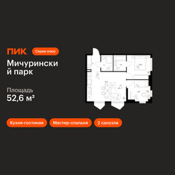 Планировка двухкомнатной(квартира) площадью 52.6 квадратных метров в ЖК “ЖК Мичуринский Парк”