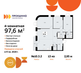 Планировка 4+ комнатной(квартира) площадью 97.6 квадратных метров в ЖК “ЖК Прокшино”