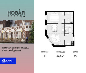 Планировка двухкомнатной(квартира) площадью 46.1 квадратных метров в ЖК “ЖК Новая Звезда (Газопровод)”