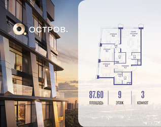Планировка трехкомнатной(квартира) площадью 87.62 квадратных метров в ЖК “ЖК Остров”