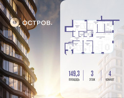 Планировка 4+ комнатной(квартира) площадью 149.32 квадратных метров в “ЖК Остров”