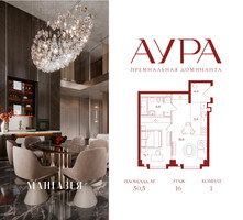 Планировка однокомнатной(квартира) площадью 50.5 квадратных метров в “ЖК АУРА”