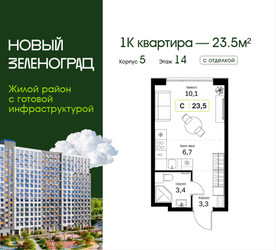Планировка студии(квартира) площадью 23.5 квадратных метров в ЖК “ЖК Новый Зеленоград”