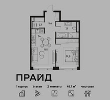 Планировка двухкомнатной(квартира) площадью 48.7 квадратных метров в “ЖК PRIDE (Прайд)”