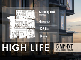 Планировка 4+ комнатной(квартира) площадью 125.5 квадратных метров в “ЖК High Life (Хай Лайф)”