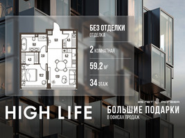 Планировка двухкомнатной(квартира) площадью 59.2 квадратных метров в “ЖК High Life (Хай Лайф)”