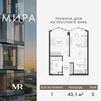 Планировка однокомнатной(квартира) площадью 43.13 квадратных метров в “Дом премиум-класса МИРА”