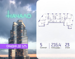 Планировка 4+ комнатной(квартира) площадью 216.4 квадратных метров в “ЖК Начало”