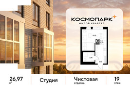 Планировка студии(квартира) площадью 26.97 квадратных метров в “ЖК ЭВО”