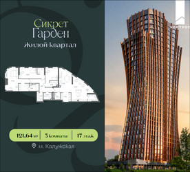 Планировка трехкомнатной(квартира) площадью 121.64 квадратных метров в ЖК “ЖК Сикрет Гарден”