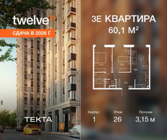 Планировка трехкомнатной(квартира) площадью 60.1 квадратных метров в “ЖК Твелв”