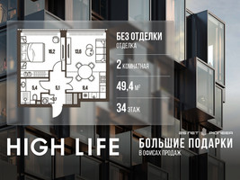 Планировка двухкомнатной(квартира) площадью 49.4 квадратных метров в “ЖК High Life (Хай Лайф)”
