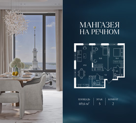 Планировка двухкомнатной(квартира) площадью 69.6 квадратных метров в ЖК “ЖК Мангазея на Речном”