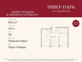 Планировка двухкомнатной(квартира) площадью 69.2 квадратных метров в ЖК “ЖК Ривер Парк Кутузовский”