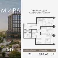 Планировка двухкомнатной(квартира) площадью 69.92 квадратных метров в “Дом премиум-класса МИРА”
