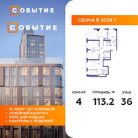 Планировка 4+ комнатной(квартира) площадью 113.2 квадратных метров в “ЖК Событие”