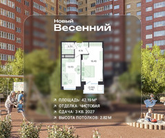 Планировка однокомнатной(квартира) площадью 42.19 квадратных метров в “ЖК Новый Весенний”