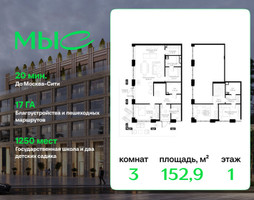 Планировка трехкомнатной(квартира) площадью 152.91 квадратных метров в “Архитектурный проект Мыс”