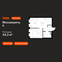 Планировка однокомнатной(квартира) площадью 34.3 квадратных метров в “ЖК Москворечье”