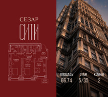Планировка двухкомнатной(квартира) площадью 66.74 квадратных метров в “ЖК Сезар Сити”