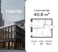 Планировка однокомнатной(квартира) площадью 40.8 квадратных метров в “ЖК ПЕЙВ”