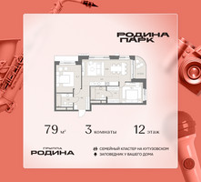 Планировка трехкомнатной(квартира) площадью 79 квадратных метров в “ЖК Родина Парк”