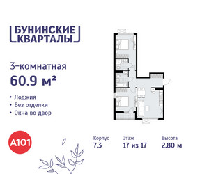 Планировка трехкомнатной(квартира) площадью 60.9 квадратных метров в ЖК “ЖК Бунинские кварталы”