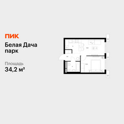 Планировка однокомнатной(квартира) площадью 34.2 квадратных метров в ЖК “ЖК Белая Дача парк”