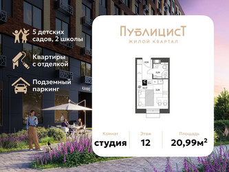 Планировка студии(квартира) площадью 20.99 квадратных метров в ЖК “ЖК Публицист”
