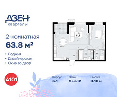 Планировка двухкомнатной(квартира) площадью 63.8 квадратных метров в “ЖК Дзен-кварталы”