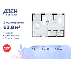 Планировка двухкомнатной(квартира) площадью 63.8 квадратных метров в ЖК “ЖК Дзен-кварталы”