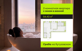 Планировка двухкомнатной(квартира) площадью 54.43 квадратных метров в “ЖК Среда на Кутузовском”